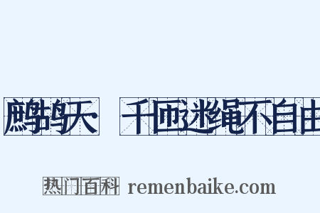 鹧鸪天·千匝迷绳不自由是什么意思的图片